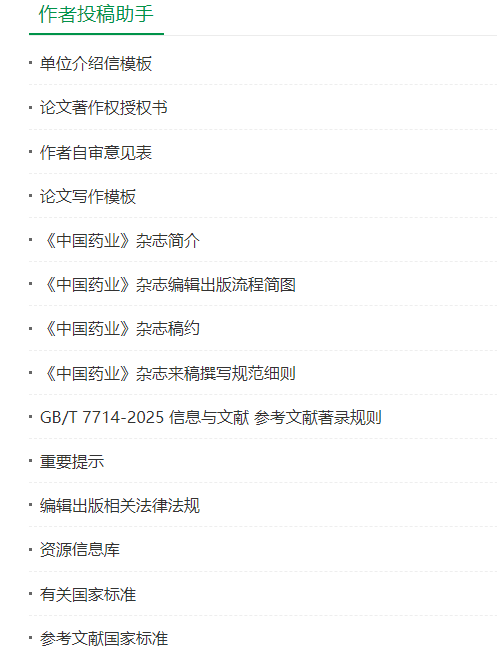 中国药业投稿下载